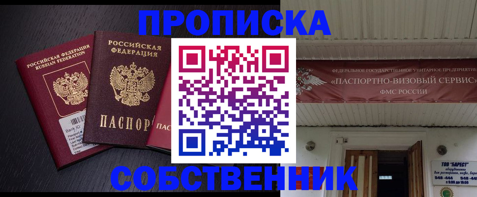 купить прописку в Щёлково