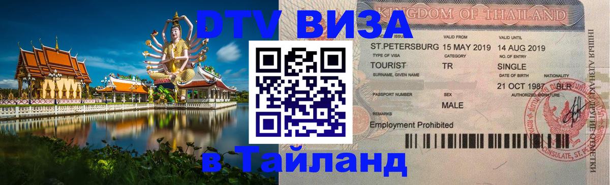 Долгосрочная виза DTV в Тайланд 