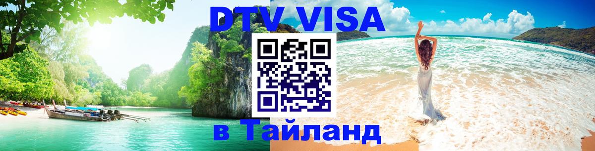VISA в Тайланд для удалёнщиков Щёлково 